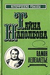 Читать книгу Наследник великой Франции