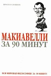Читать книгу Макиавелли за 90 минут
