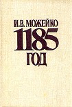 Читать книгу 1185 год Восток - Запад