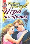 Читать книгу Игра без правил