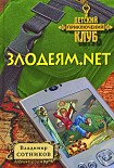 Читать книгу Злодеям.net