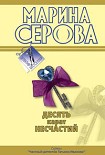 Читать книгу Десять карат несчастий