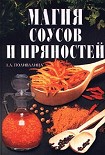 Читать книгу Магия соусов и пряностей
