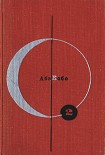 Читать книгу Четвертый ледниковый период (сборник)