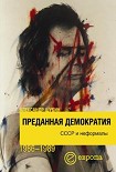 Читать книгу Преданная демократия. СССР и неформалы (1986-1989 г.г.)