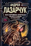 Читать книгу Кесаревна Отрада между славой и смертью. Книга II