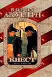Читать книгу Квест-2. Игра начинается
