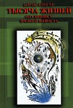 Читать книгу Тысяча жизней. Ода кризису зрелого возраста