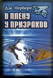 Читать книгу В плену у призраков (пер. Шифановской)