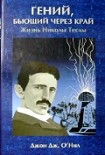 Читать книгу Гений, бьющий через край. Жизнь Николы Теслы