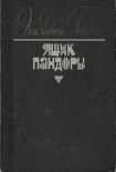 Читать книгу Ящик Пандоры. Книги 1 – 2