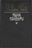 Читать книгу Ящик Пандоры. Книги 3 – 4