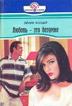Читать книгу Любовь – это безумие