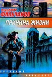 Читать книгу Причина жизни