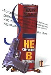 Читать книгу Не стреляйте в рекламиста