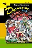 Читать книгу Детонатор для секс-бомбы