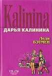 Читать книгу Леди Бэтмен