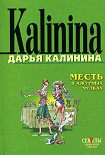 Читать книгу Месть в ажурных чулках