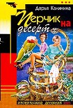 Читать книгу Перчик на десерт