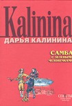 Читать книгу Самба с зелеными человечками