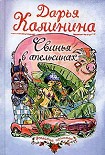 Читать книгу Свинья в апельсинах
