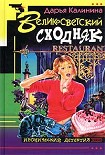 Читать книгу Великосветский сходняк