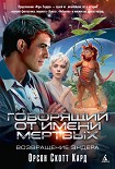 Читать книгу Говорящий от имени мертвых (Голос тех, кого нет)