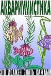 Читать книгу Аквариумистика. Это должен знать каждый