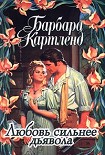 Читать книгу Любовь сильнее дьявола