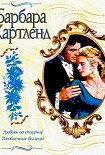 Читать книгу Любовь во спасение