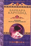 Читать книгу Любовь всегда выигрывает