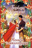 Читать книгу Мольба о милосердии