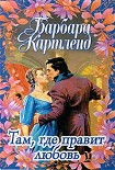 Читать книгу Там, где правит любовь