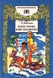 Читать книгу Будьте готовы, Ваше высочество