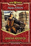 Читать книгу Девятая Крепость
