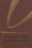 Читать книгу Льды возвращаются