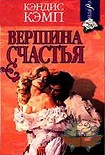 Читать книгу Вершина счастья