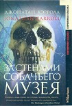 Читать книгу За стенами собачьего музея