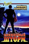 Читать книгу Свинцовый шторм