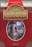 Читать книгу Дети подземелья