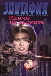 Читать книгу Иначе не выжить