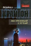 Читать книгу Экстренный случай
