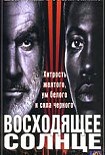 Читать книгу Восходящее солнце