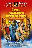Читать книгу Семь отмычек Всевластия