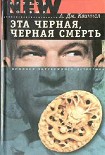Читать книгу Эта черная, черная смерть