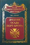 Читать книгу Дневник осады Порт-Артура