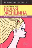 Читать книгу Полая женщина. Мир Барби изнутри и снаружи
