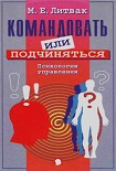 Читать книгу Командовать или подчиняться?