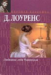Читать книгу Любовник леди Чаттерли