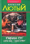 Читать книгу Рабин Гут. Семь бед – один ответ
